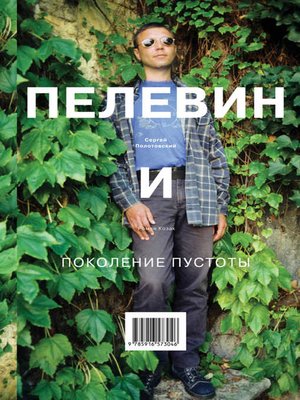 cover image of Пелевин и поколение пустоты